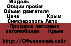  › Модель ­ Kia Sportage › Общий пробег ­ 4 000 › Объем двигателя ­ 2 000 › Цена ­ 1 600 000 - Крым, Симферополь Авто » Продажа легковых автомобилей   . Крым